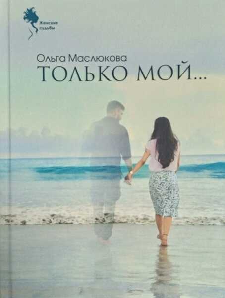 Только мой… - Ольга Ивановна Маслюкова - <a href=