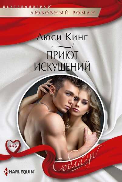 Приют искушений - Люси Кинг - <a href=
