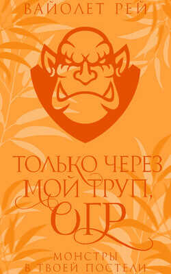 Только через мой труп, огр (ЛП) - Рей Вайолет - <a href=