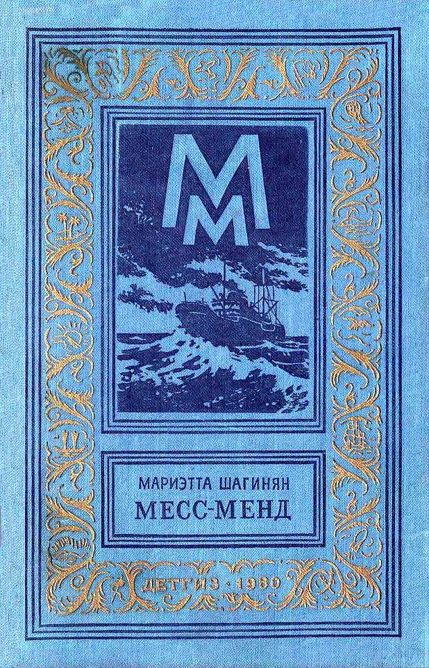 Месс-Менд - Мариэтта Сергеевна Шагинян - <a href=