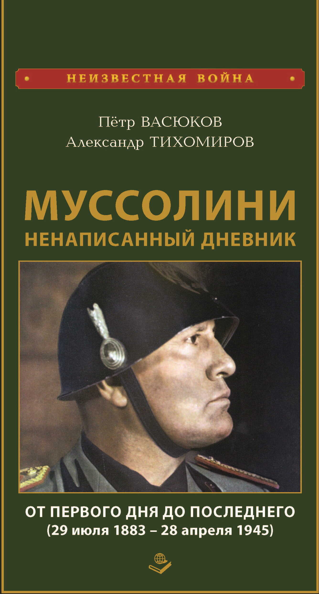 Муссолини: ненаписанный дневник. От первого дня до последнего (29 июля 1883 года – 28 апреля 1945 года) - Петр Павлович Васюков - <a href=