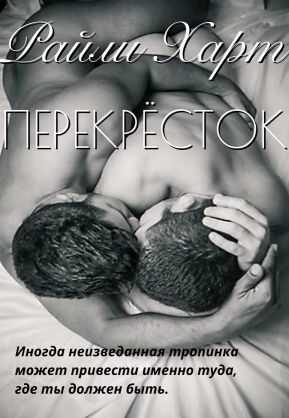 Перекрёсток - Райли Харт - <a href=