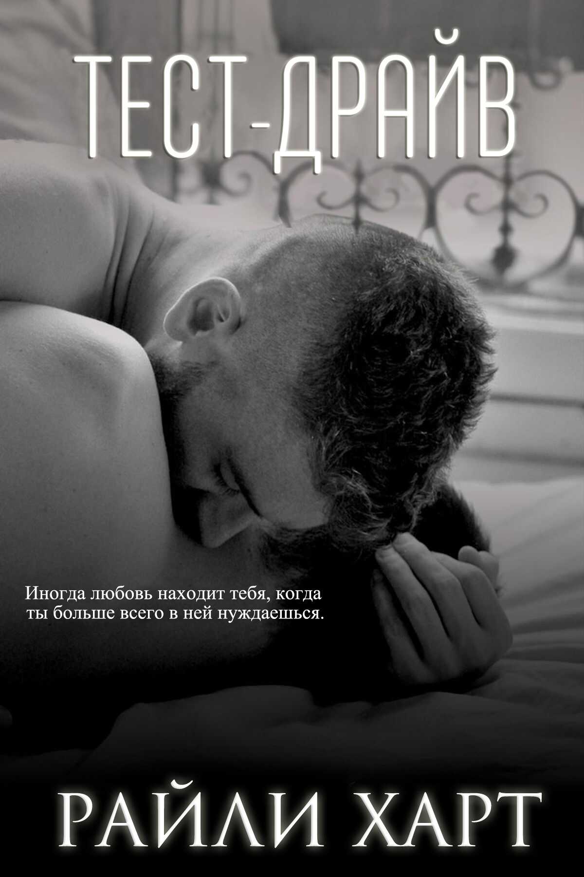 Тест-драйв - Райли Харт - <a href=