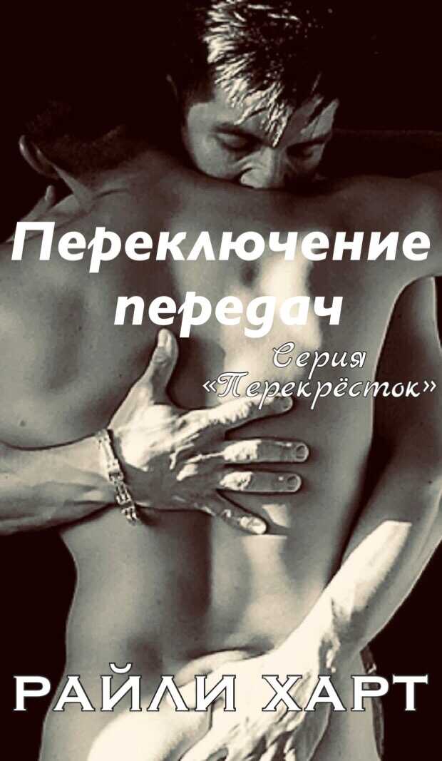Переключение передач - Райли Харт - <a href=