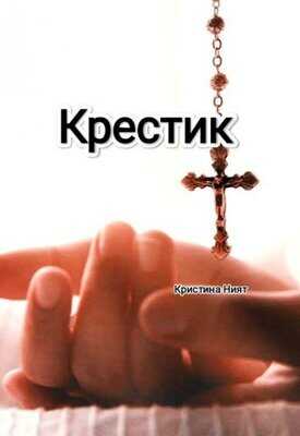 Крестик - Кристина Ният - <a href=