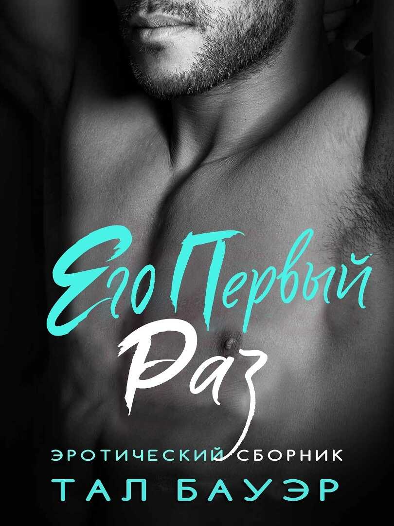 Его первый раз - Тал Бауэр - <a href=