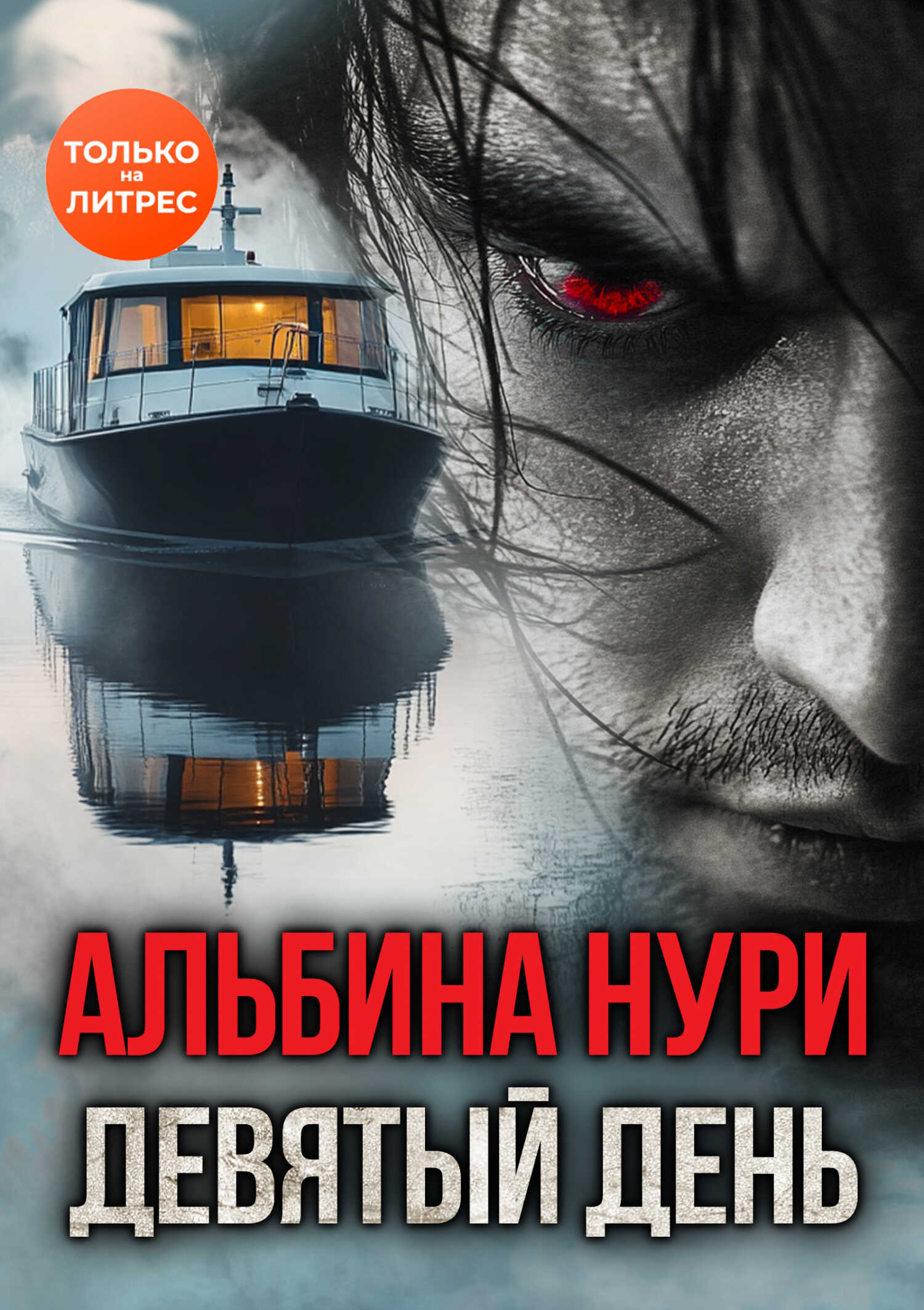 Девятый день - Альбина Равилевна Нурисламова - <a href=