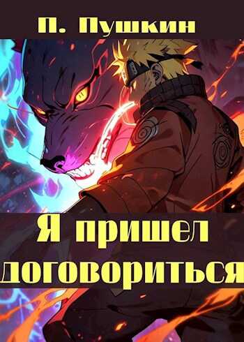 Я пришел договориться - П. Пушкин - <a href=