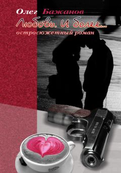 Олег Бажанов - Любовь. И более… - <a href=