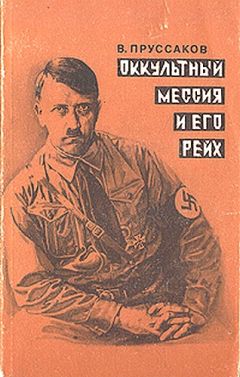 Валентин Пруссаков - Оккультный мессия и его Рейх - <a href=