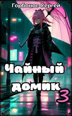 Чайный домик. Том 3  - Горбонос Сергей Toter