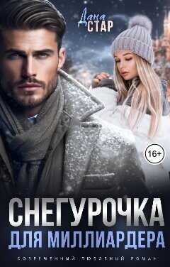 Снегурочка для миллиардера  - Стар Дана