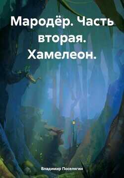 Хамелеон  - Поселягин Владимир Геннадьевич - <a href=