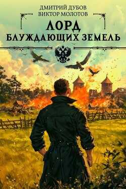 Лорд блуждающих земель 2  - Дубов Дмитрий