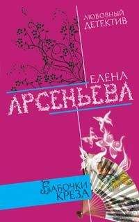 Елена Арсеньева - Бабочки Креза - <a href=
