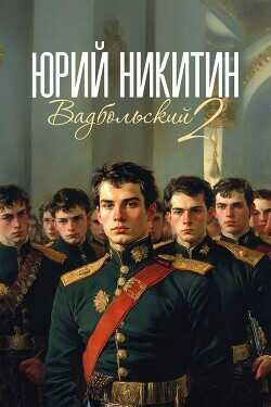Вадбольский 2  - Никитин Юрий Александрович