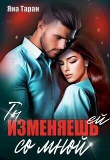 Ты изменяешь ей со мной  - Таран Яна - <a href=
