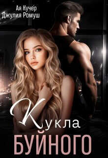 Кукла Буйного  - Ромуш Джулия - <a href=