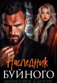 Наследник Буйного  - Ромуш Джулия