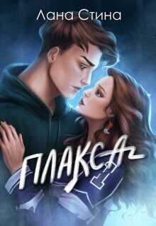 Плакса  - Стина Лана - <a href=