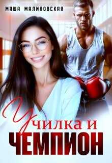 Училка и Чемпион  - Малиновская Маша