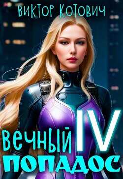 Вечный попадос IV  - Котович Виктор - <a href=