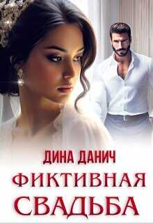 Фиктивная свадьба  - Данич Дина