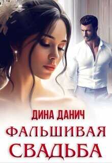 Фальшивая свадьба  - Данич Дина