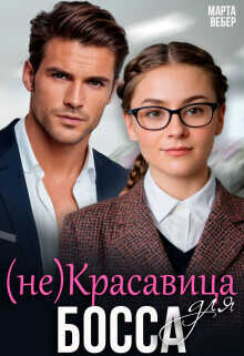 (не)красавица для босса  - Вебер Марта