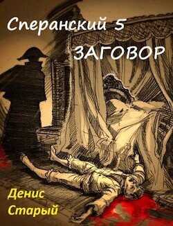 Заговор  - Старый Денис - <a href=