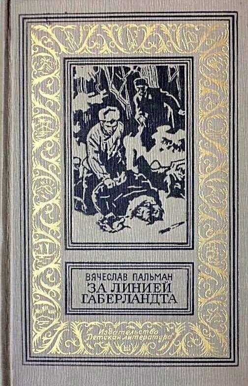 За линией Габерландта - Вячеслав Иванович Пальман - <a href=