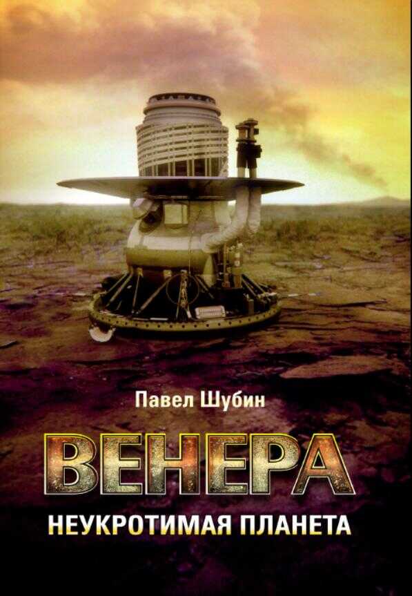 Венера. Неукротимая планета - Павел Сергеевич Шубин - <a href=
