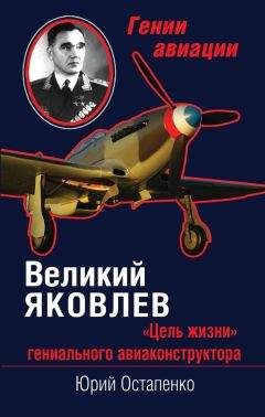 Юрий Остапенко - Великий Яковлев. «Цель жизни» гениального авиаконструктора - <a href=