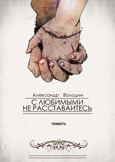 С любимыми не расставайтесь - Александр Моисеевич Володин - <a href=