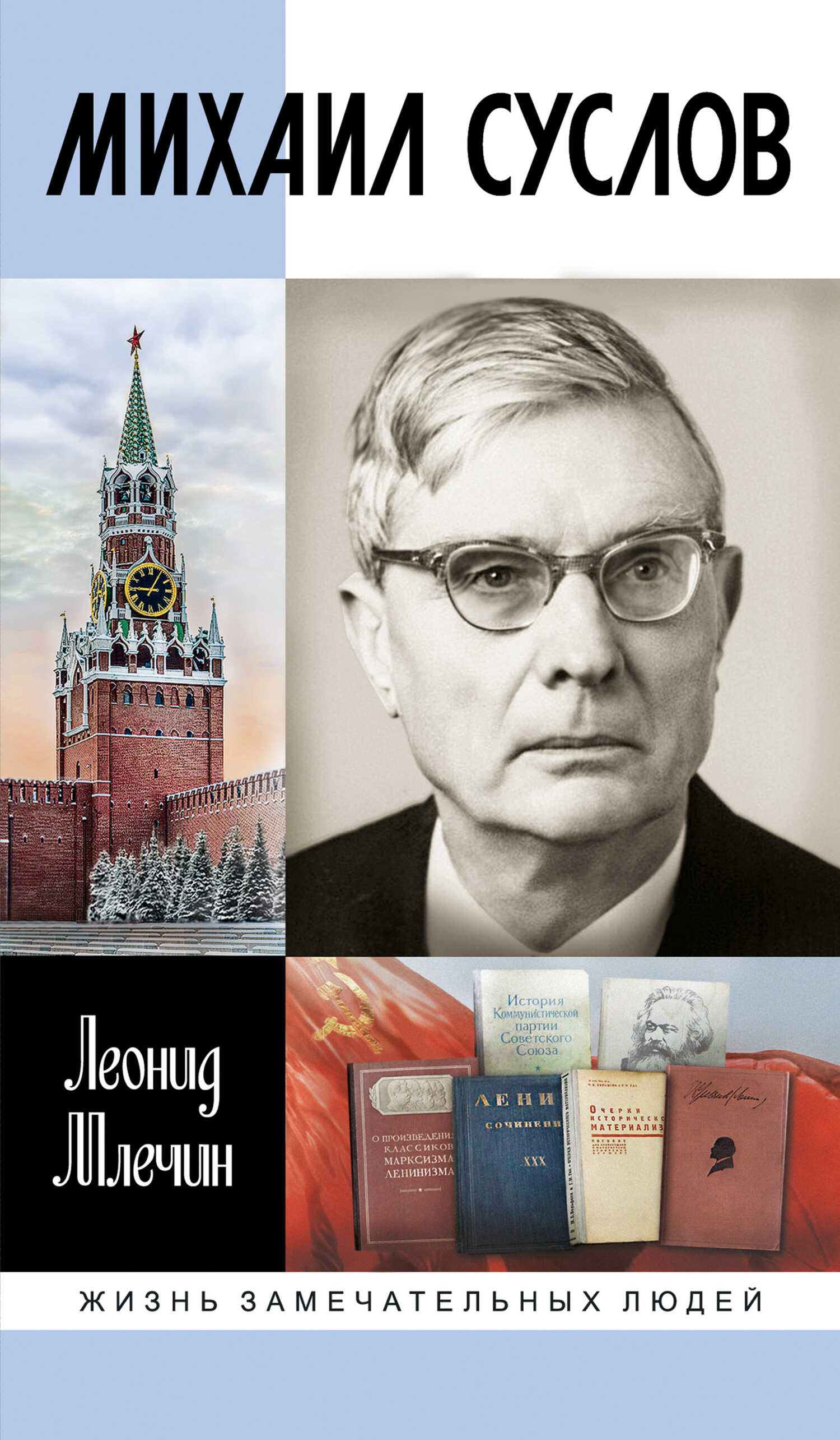 Михаил Суслов - Леонид Михайлович Млечин - <a href=