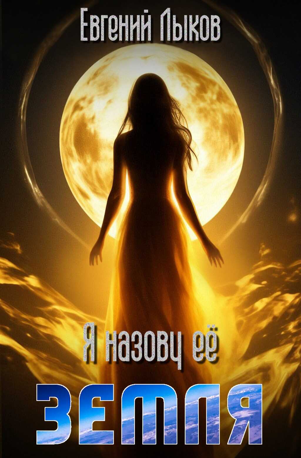 Я назову её — Земля - Евгений Лыков - <a href=
