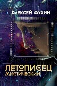 Летописец мистический - Алексей Алексеевич Мухин - <a href=