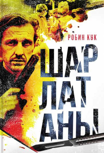 Шарлатаны - Робин Кук - <a href=