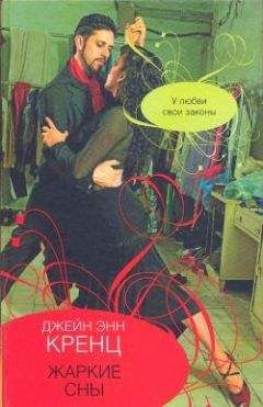Джейн Кренц - Жаркие сны - <a href=