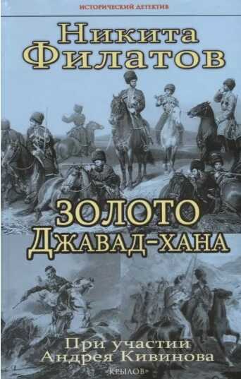 Золото Джавад-хана - Никита Александрович Филатов - <a href=