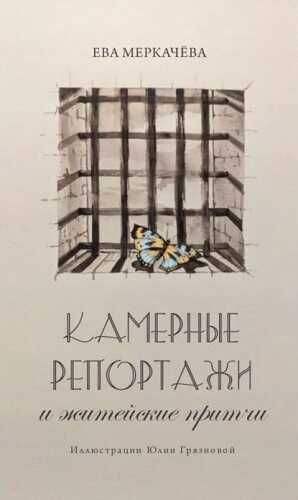 Камерные репортажи и житейские притчи - Ева Михайловна Меркачёва - <a href=