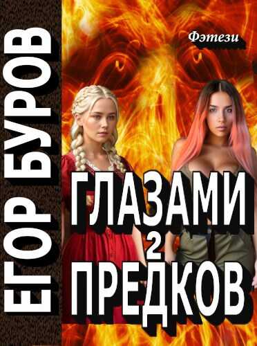 Глазами предков часть 2 - Егор Буров - <a href=