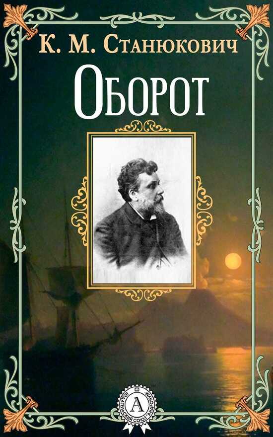Оборот - Константин Михайлович Станюкович - <a href=