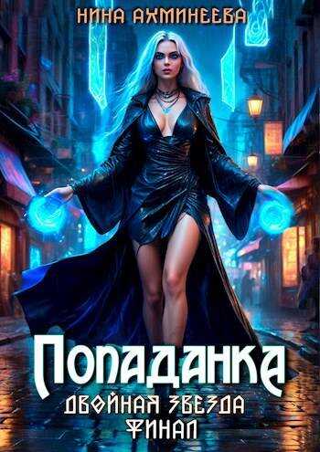 Попаданка. Финал - Нина Петровна Ахминеева - <a href=