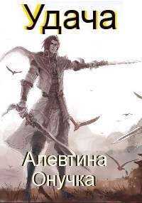 Удача - Алевтина Онучка - <a href=