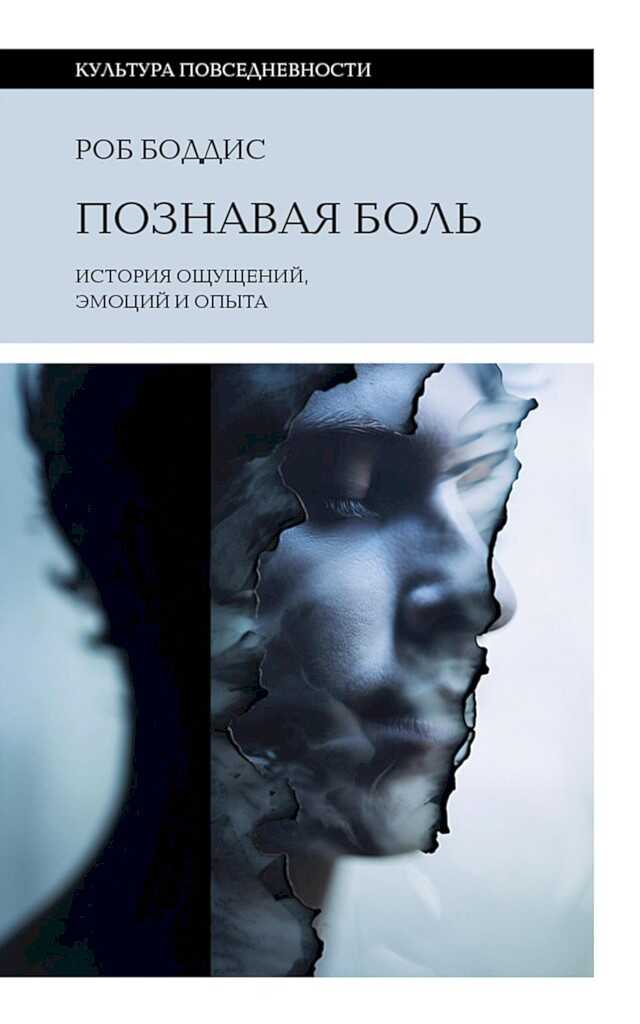 Познавая боль. История ощущений, эмоций и опыта - Роб Боддис - <a href=