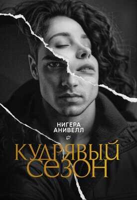 Кудрявый сезон - Нигера Анивелл - <a href=