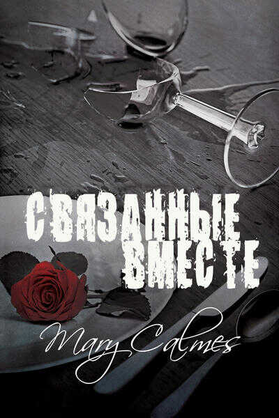 Связанные вместе - Мэри Калмз - <a href=