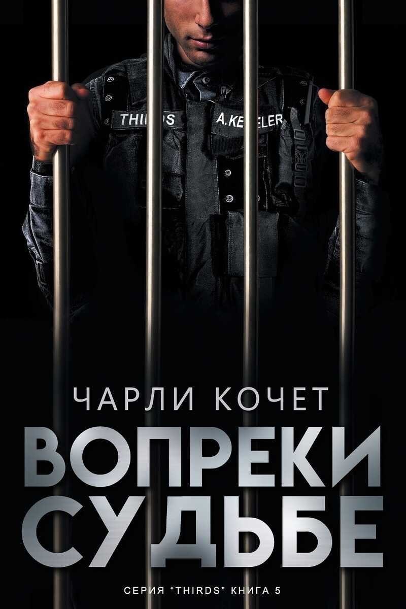 Вопреки судьбе - Чарли Кочет - <a href=
