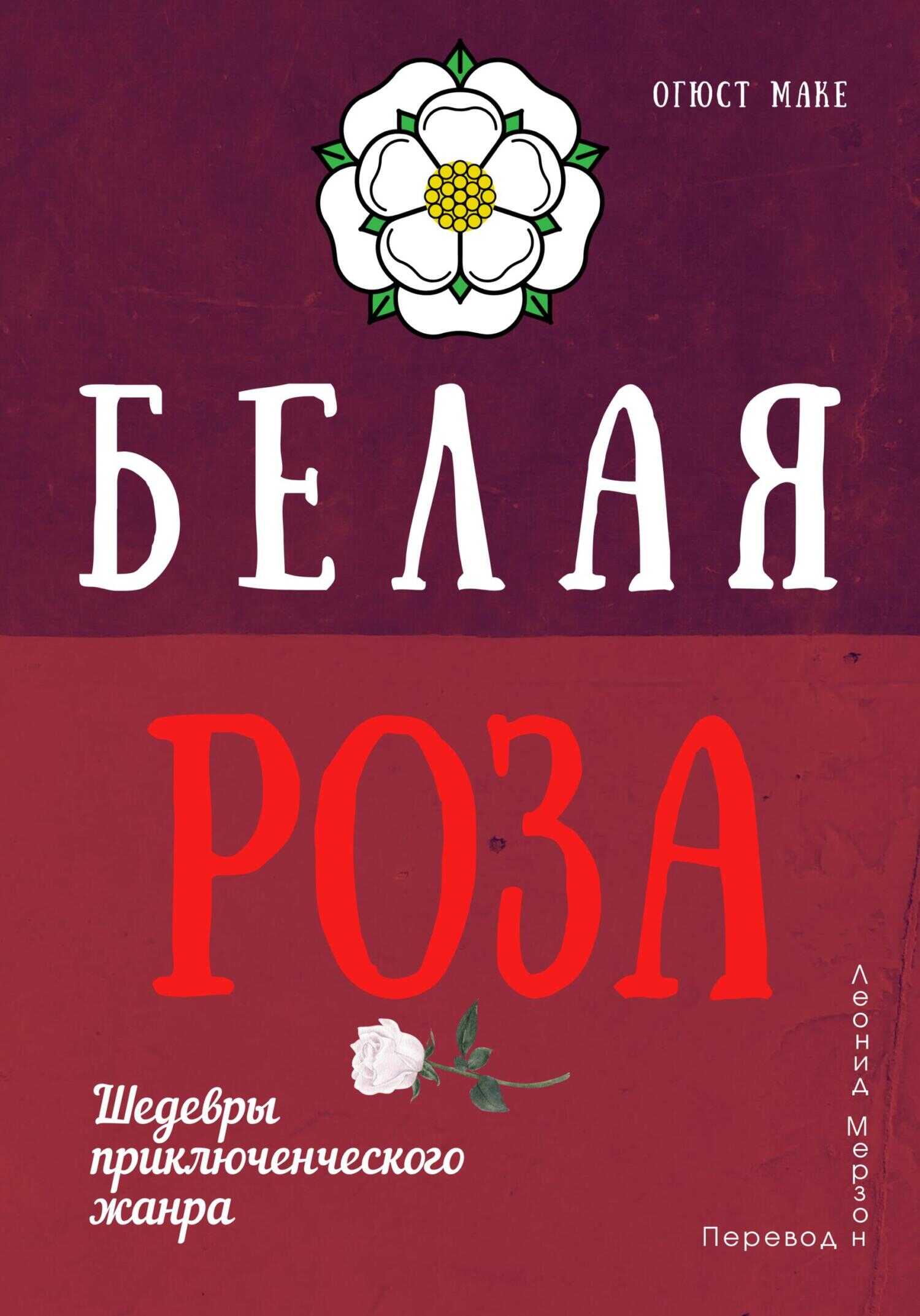Белая роза - Огюст Маке - <a href=
